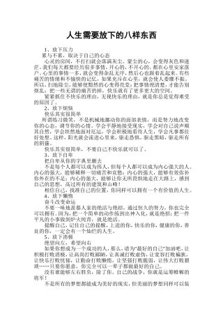 人生需要放下八样东西