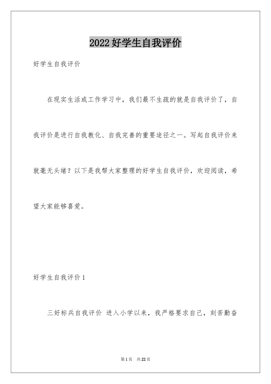 2024好学生自我评价_第1页