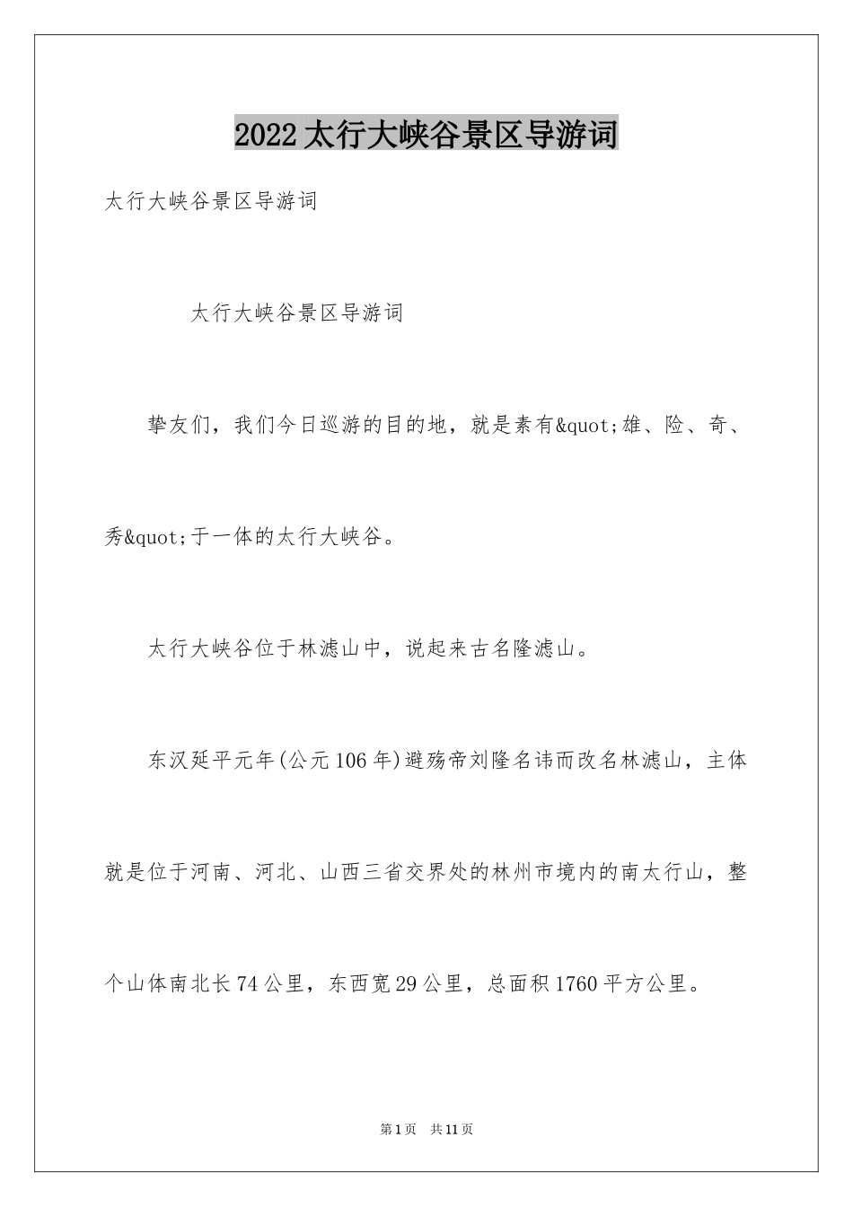 2024太行大峡谷景区导游词_第1页