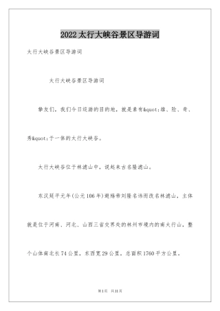 2024太行大峡谷景区导游词