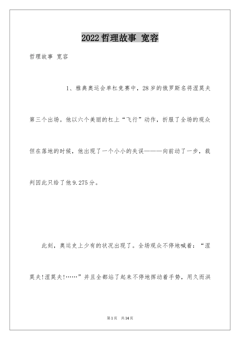 2024哲理故事 宽容_第1页