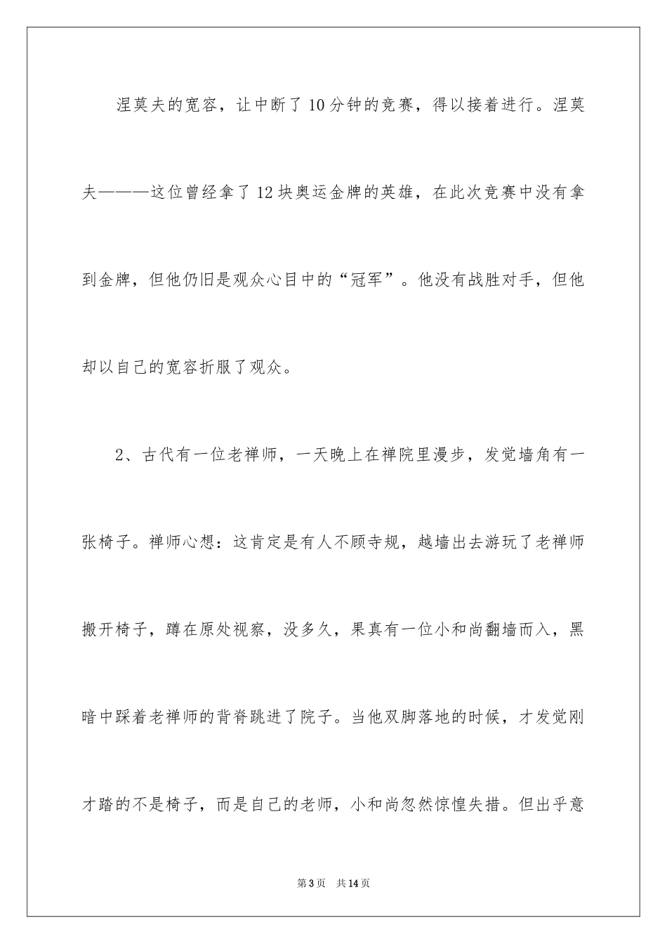 2024哲理故事 宽容_第3页