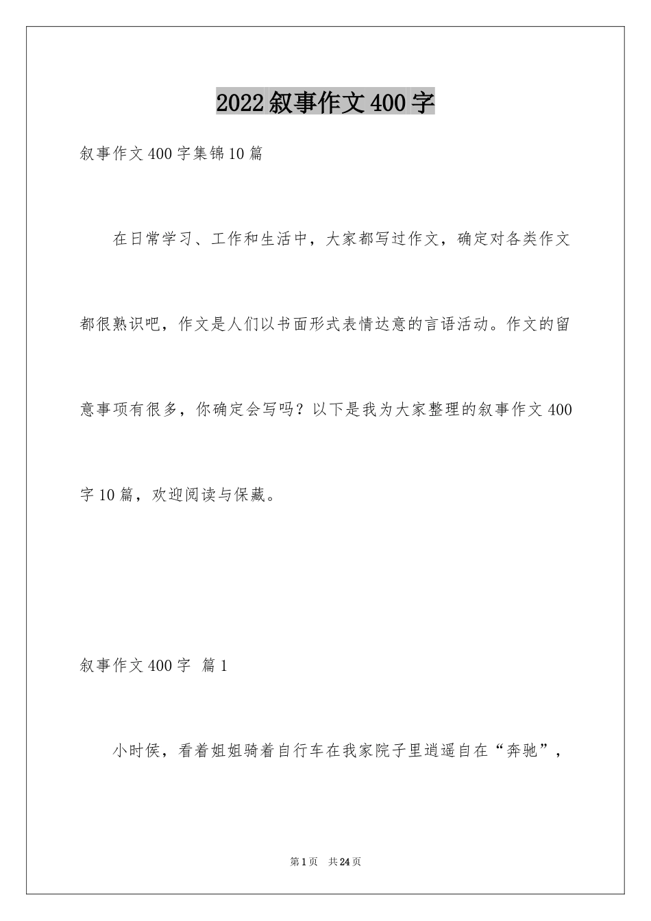 2024叙事作文400字_172_第1页