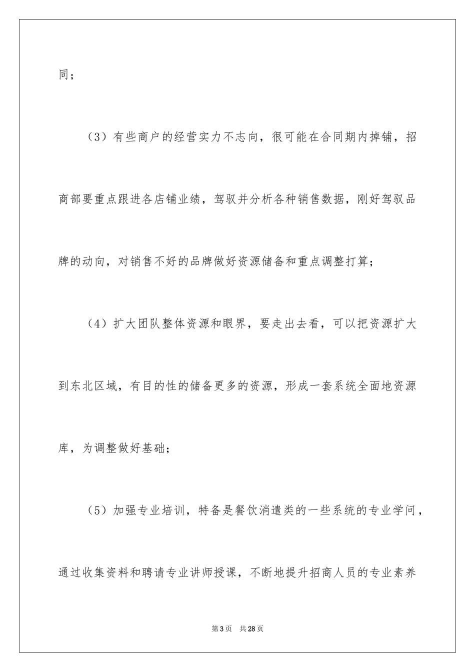 2024商场经理工作计划_第3页