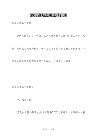 2024商场经理工作计划