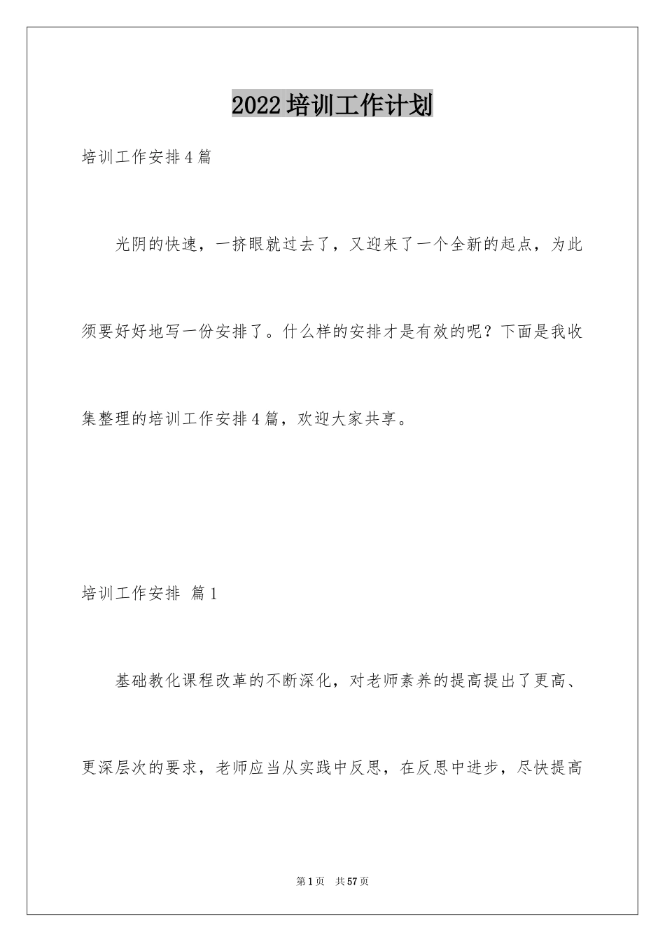 2024培训工作计划_21_第1页