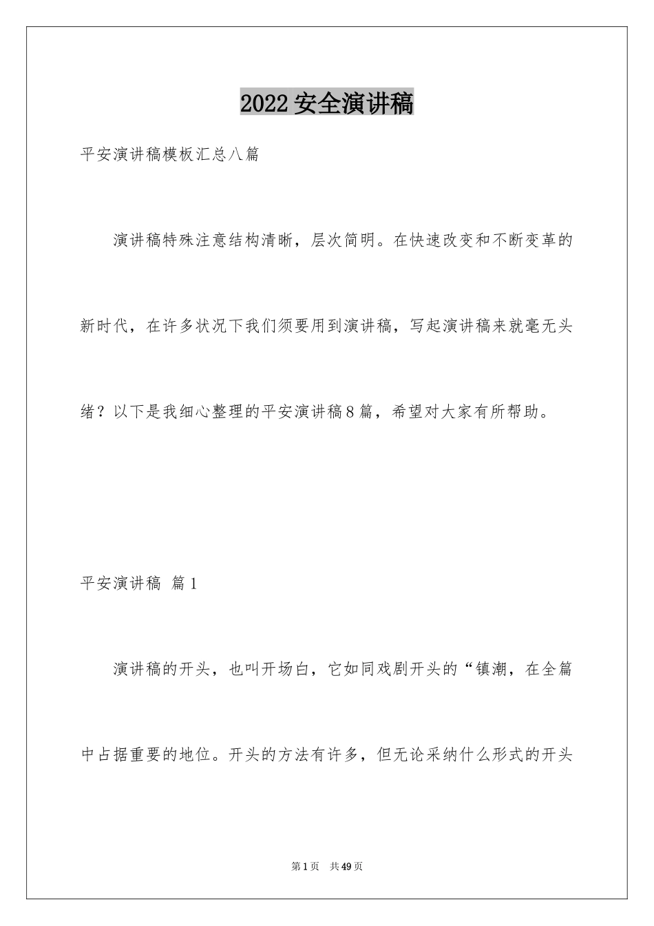 2024安全演讲稿_1248_第1页