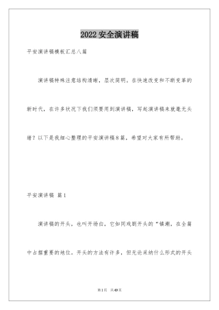 2024安全演讲稿_1248