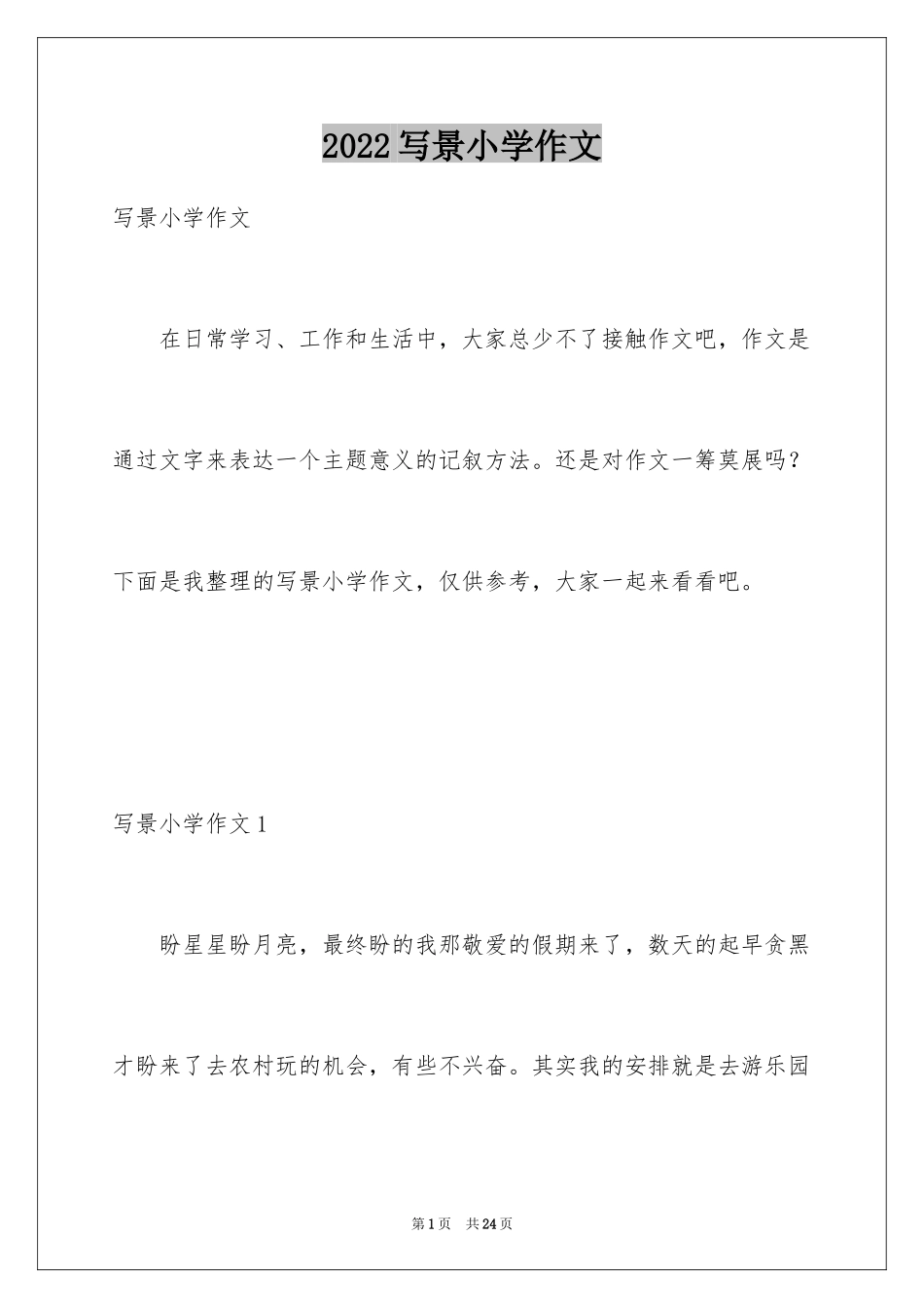 2024写景小学作文_13_第1页