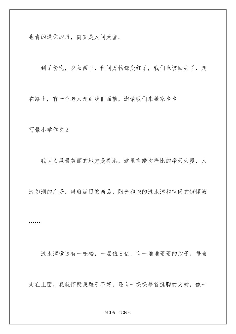 2024写景小学作文_13_第3页