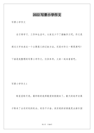 2024写景小学作文_13