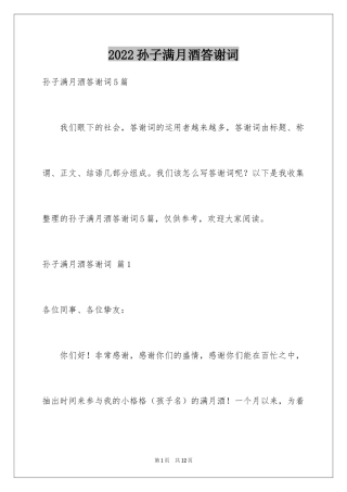 2024孙子满月酒答谢词_1