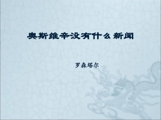 奥斯维辛没有什