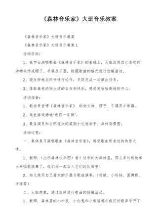 森林音乐家大班音乐教案