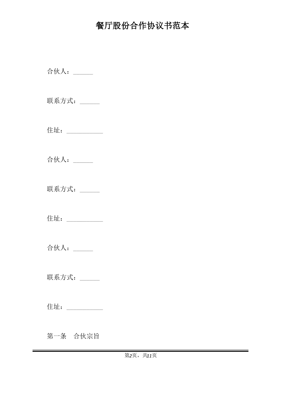 餐厅股份合作协议书范本标准版_第2页