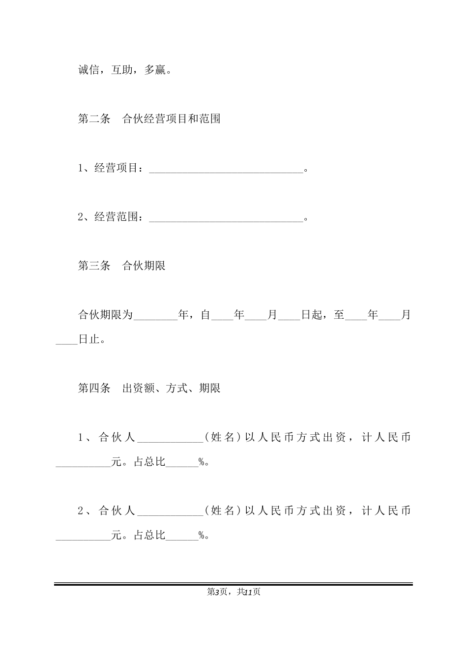 餐厅股份合作协议书范本标准版_第3页