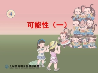 可能性（一）课件