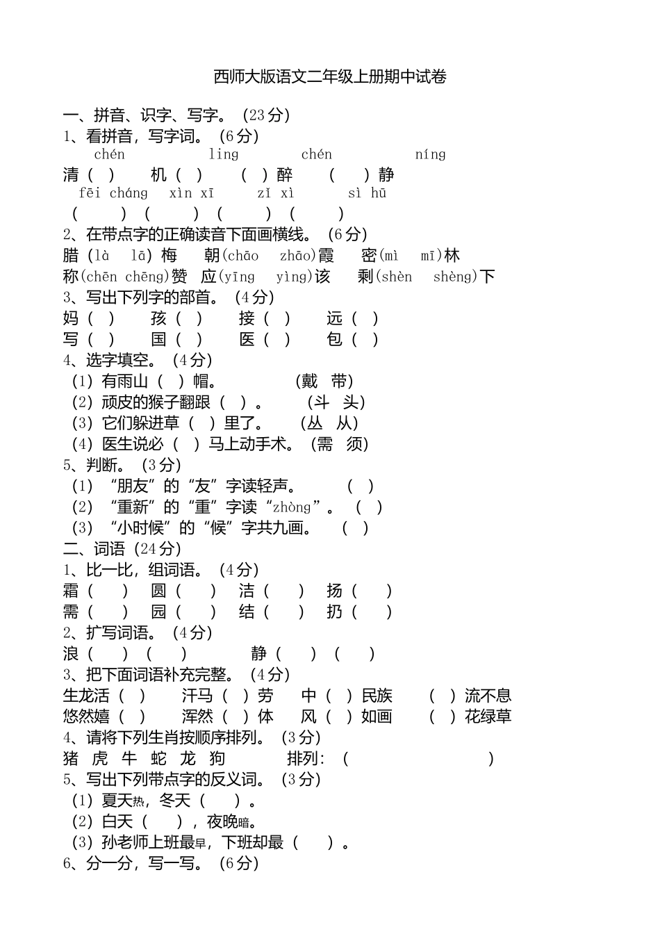 西师大版语文二年级上册期中试卷_第1页