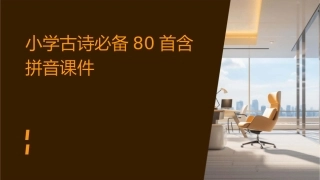 小学古诗必备80首含拼音课件