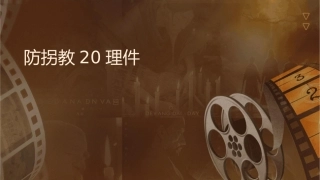 防拐骗教育20护理课件