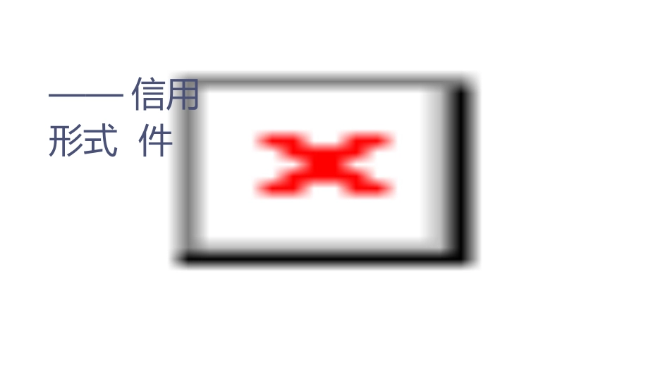 货币银行学——信用形式课件_第1页