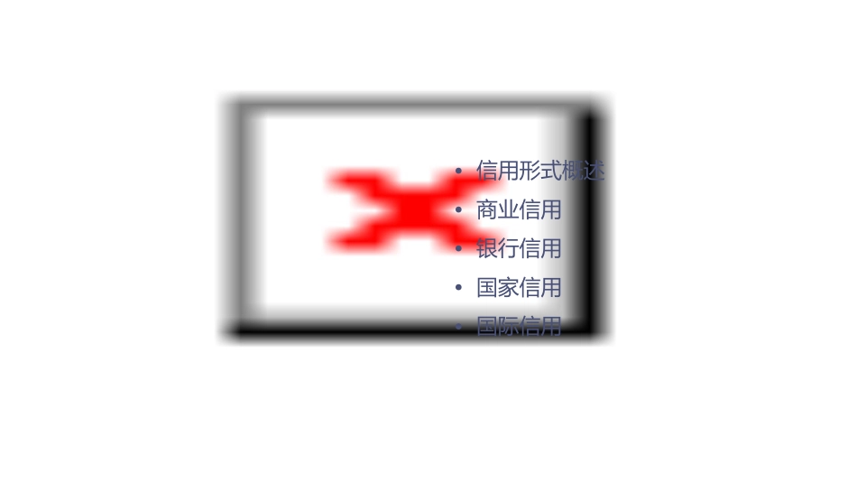 货币银行学——信用形式课件_第2页