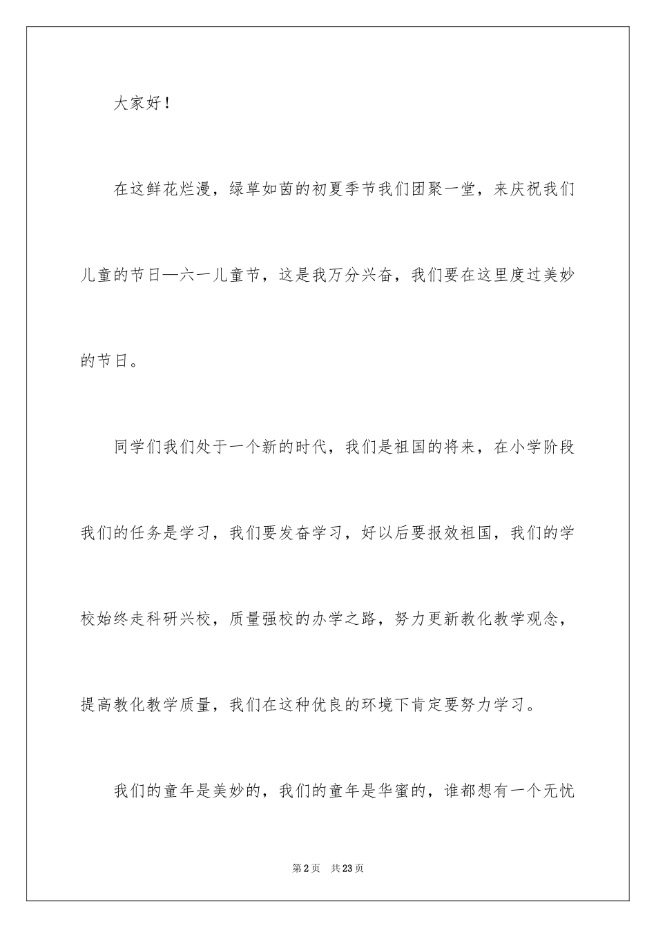 2024六一儿童节演讲稿_902_第2页