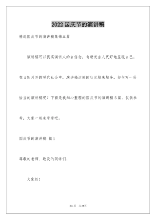 2024国庆节的演讲稿_488