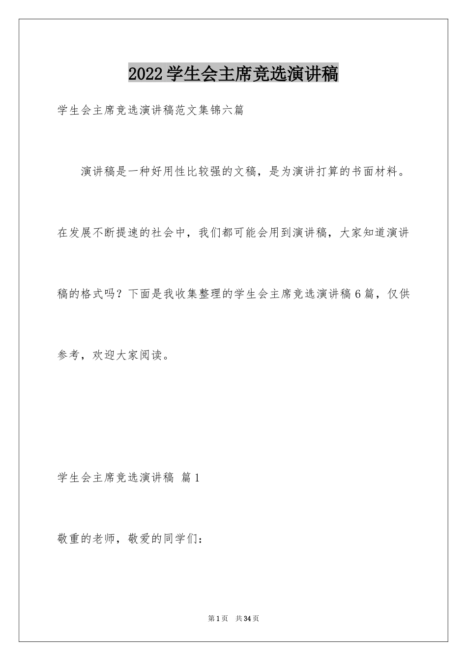 2024学生会主席竞选演讲稿_9_第1页