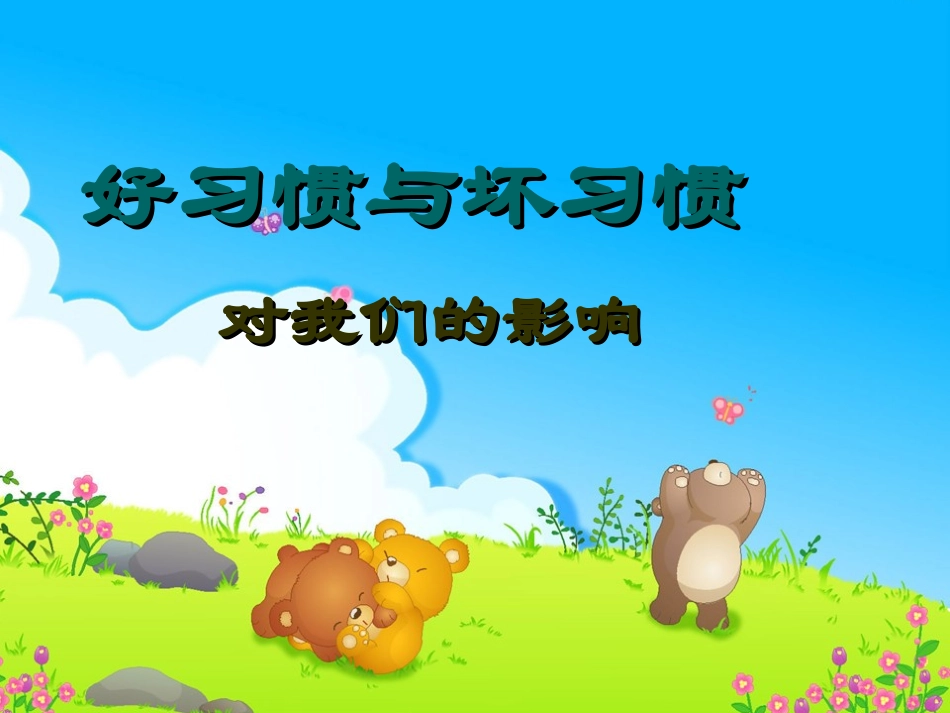 《养成良好的行为习惯》主题班会课件_第2页