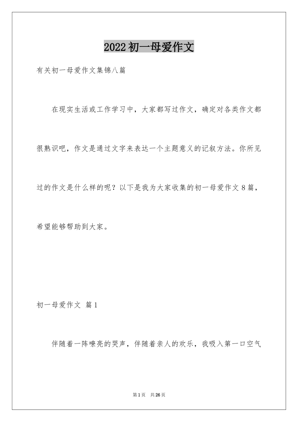 2024初一母爱作文_205_第1页