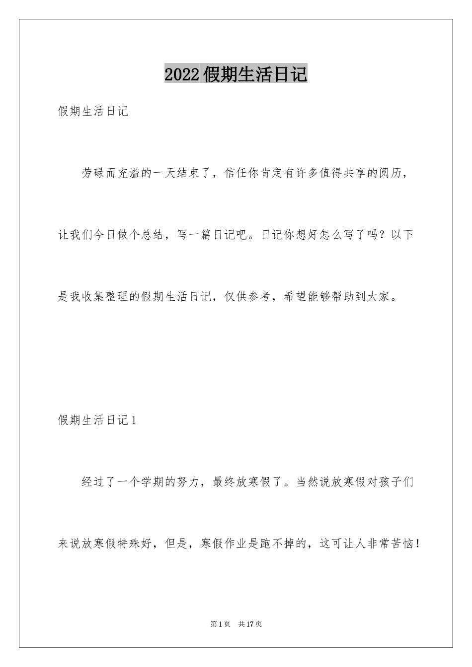 2024假期生活日记_第1页