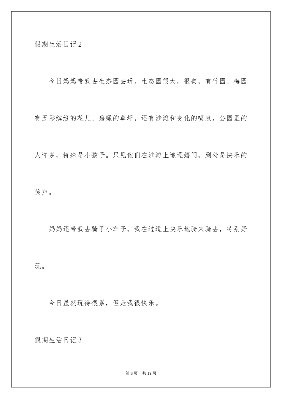 2024假期生活日记_第3页
