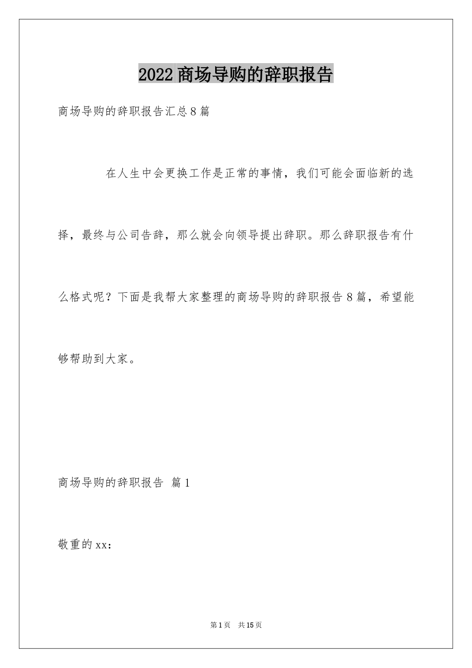 2024商场导购的辞职报告_2_第1页