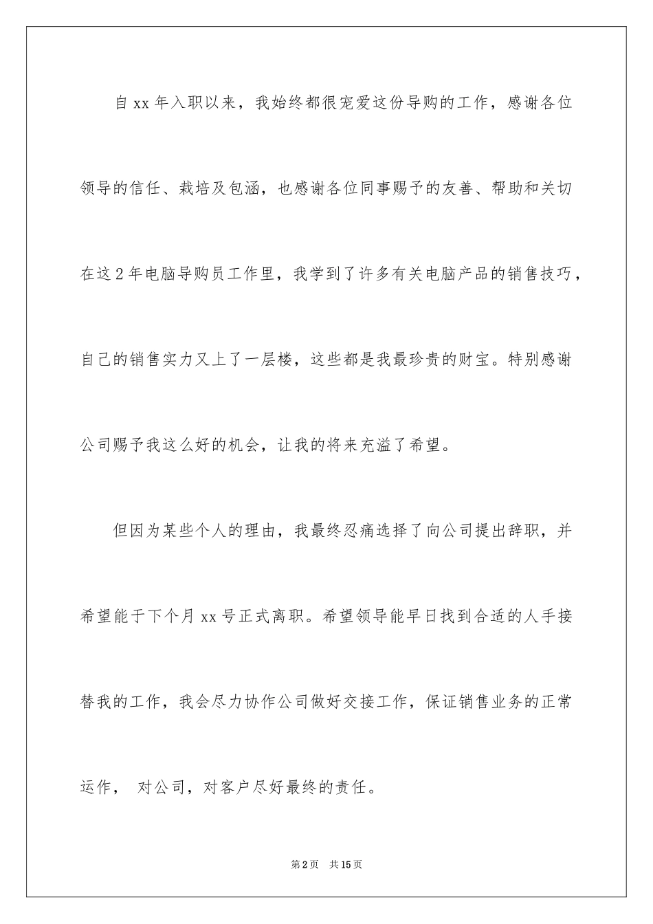 2024商场导购的辞职报告_2_第2页