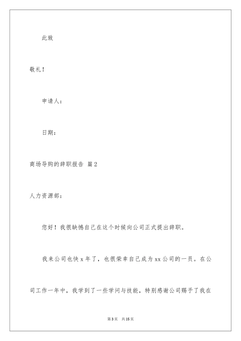 2024商场导购的辞职报告_2_第3页