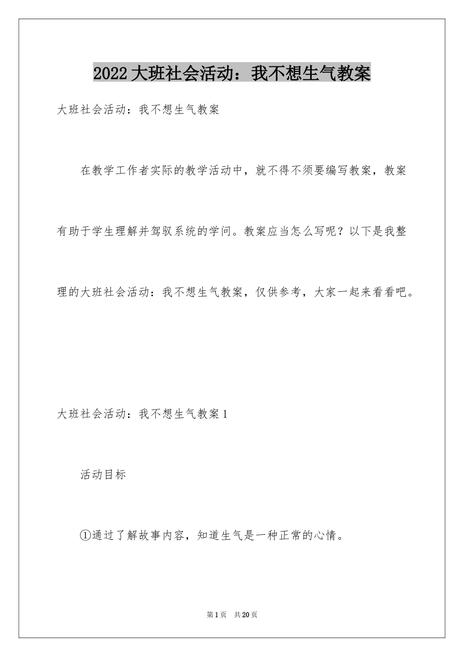 2024大班社会活动：我不想生气教案_第1页