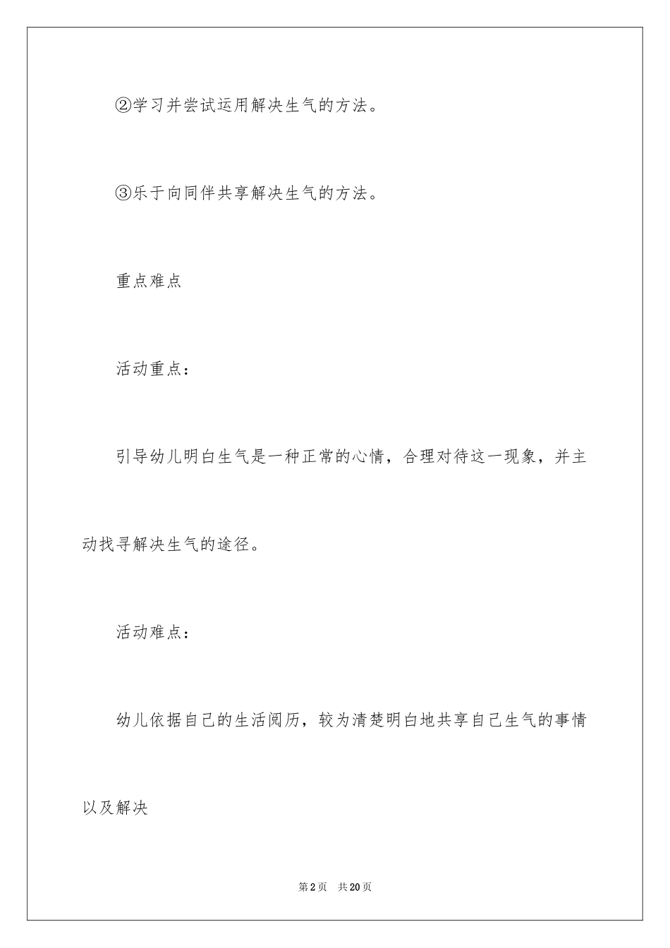 2024大班社会活动：我不想生气教案_第2页