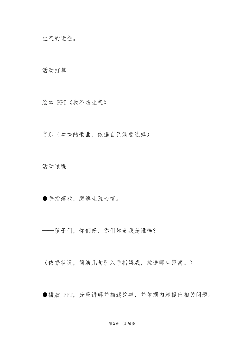 2024大班社会活动：我不想生气教案_第3页