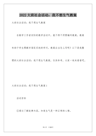 2024大班社会活动：我不想生气教案