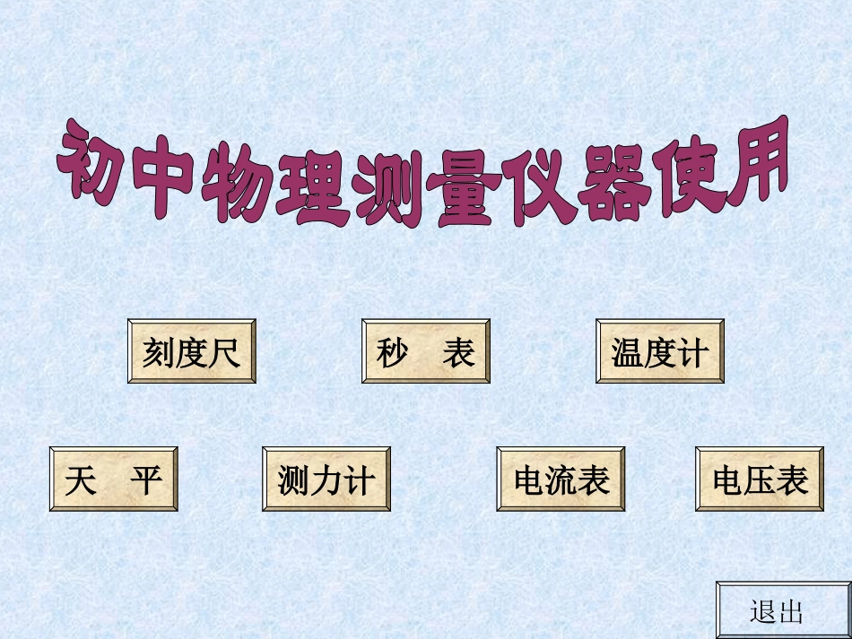 初中物理实验器材使用-课件_第1页