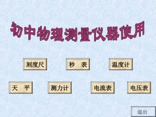 初中物理实验器材使用-课件
