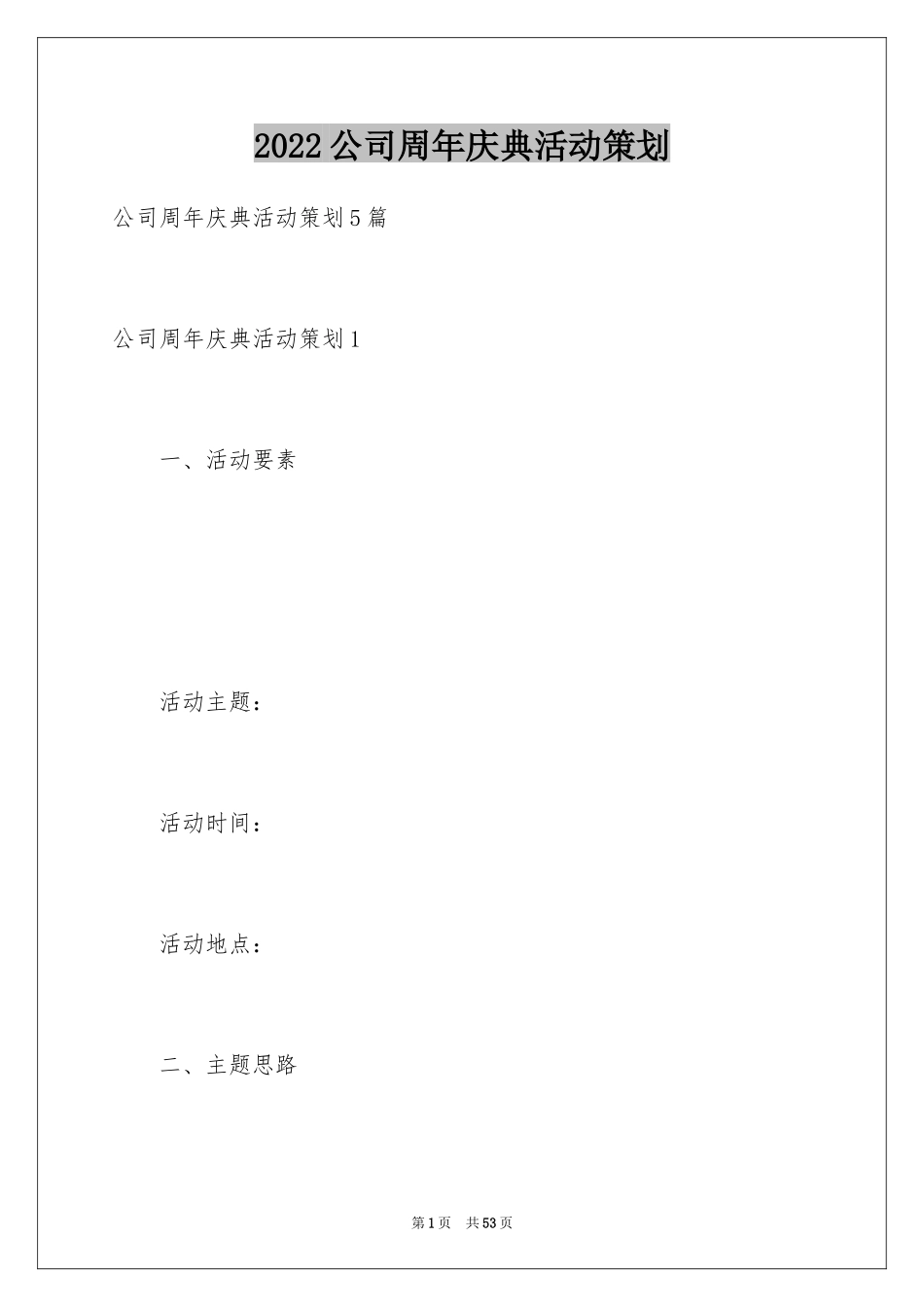 2024公司周年庆典活动策划_1_第1页