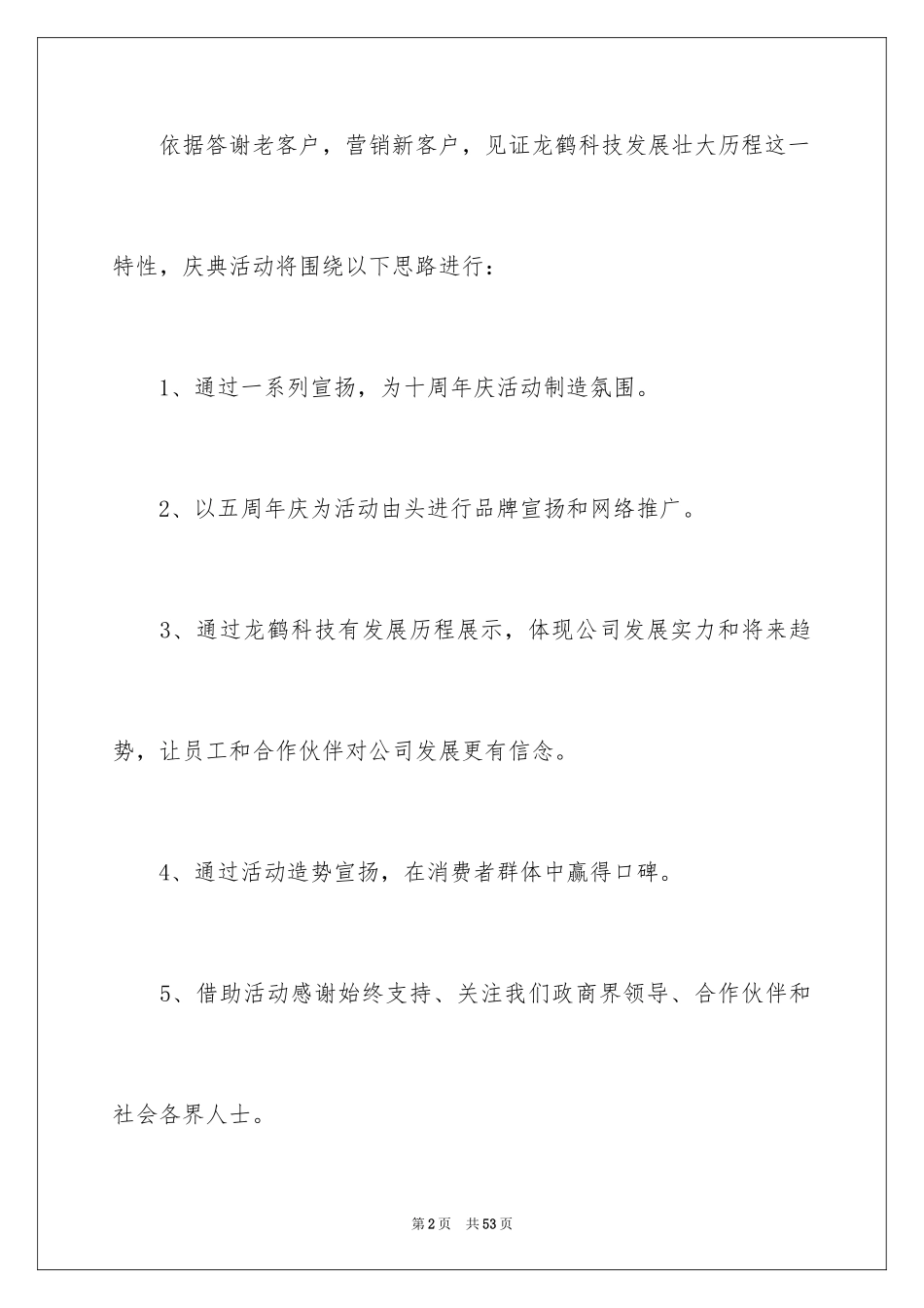 2024公司周年庆典活动策划_1_第2页