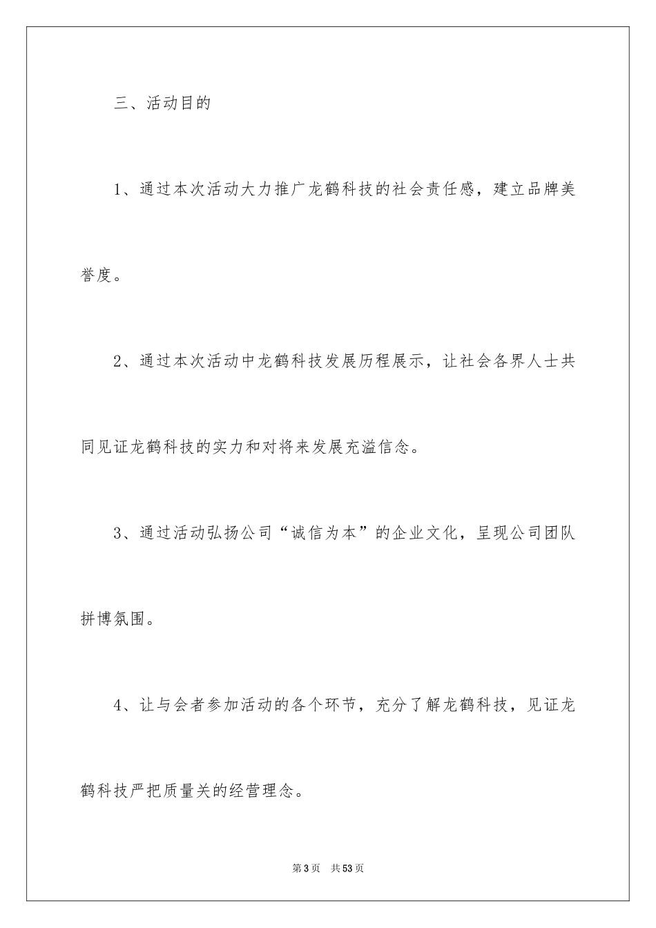 2024公司周年庆典活动策划_1_第3页