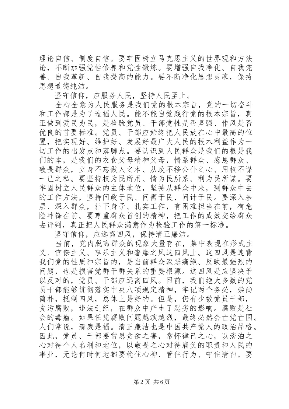 学习坚守信仰信念增强规矩意识心得体会_第2页