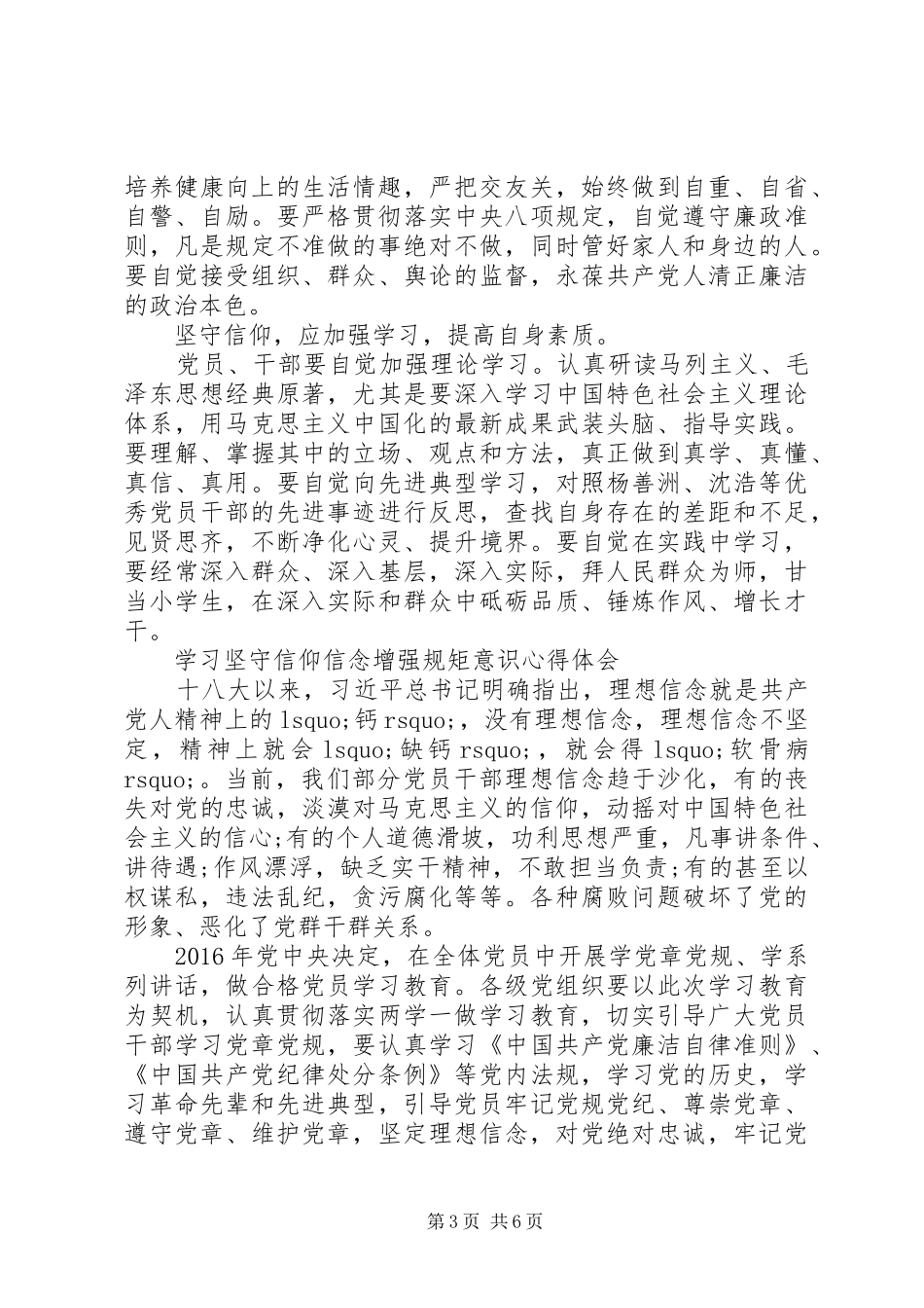 学习坚守信仰信念增强规矩意识心得体会_第3页