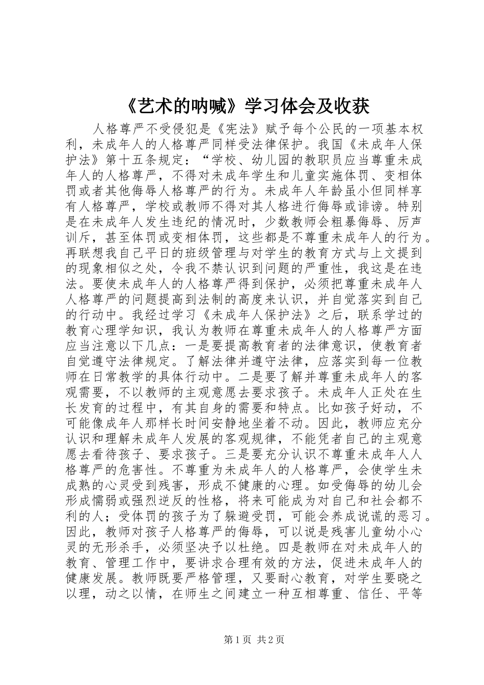 《艺术的呐喊》学习体会及收获_第1页