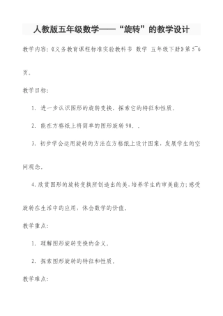 “旋转”的教学设计