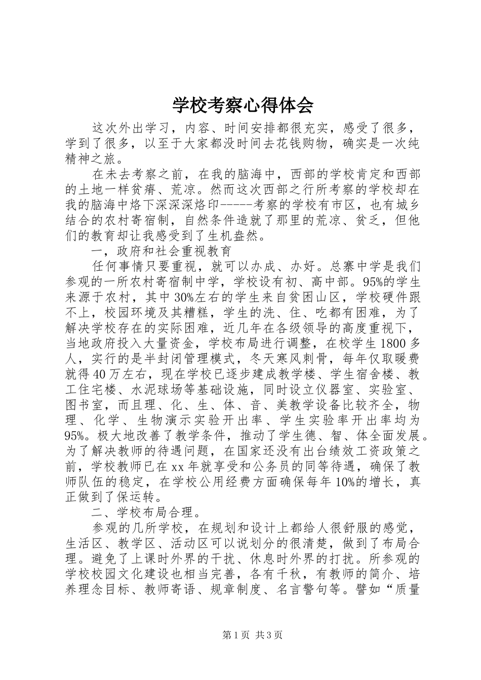 学校考察心得体会_第1页